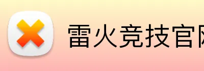 雷火竞技官网 Logo